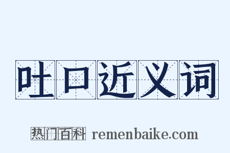 吐口近义词是什么意思的图片